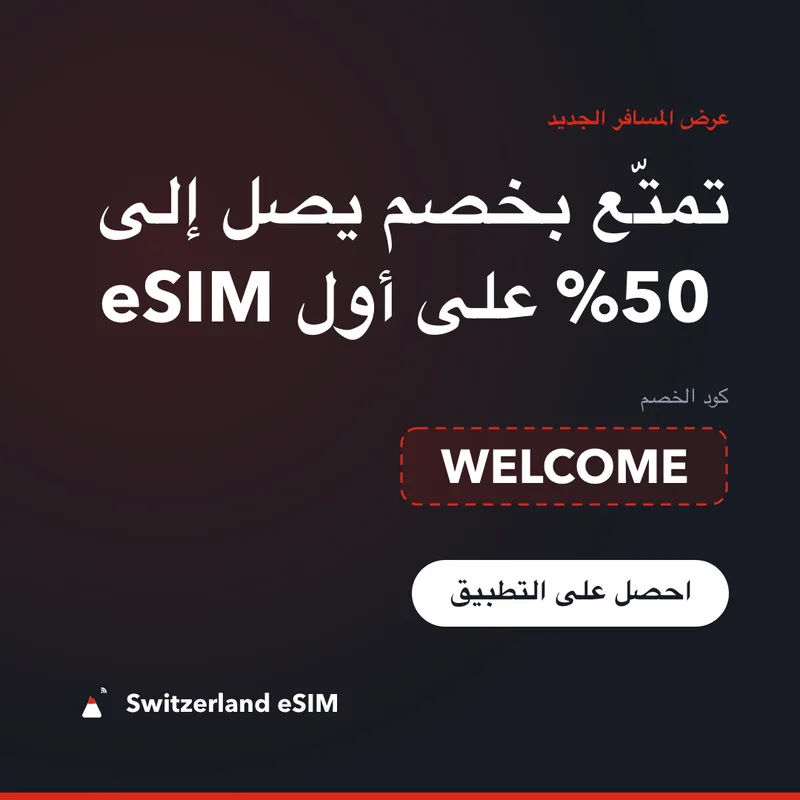 كود خصم Switzerland eSIM — WELCOME، خصم 15%