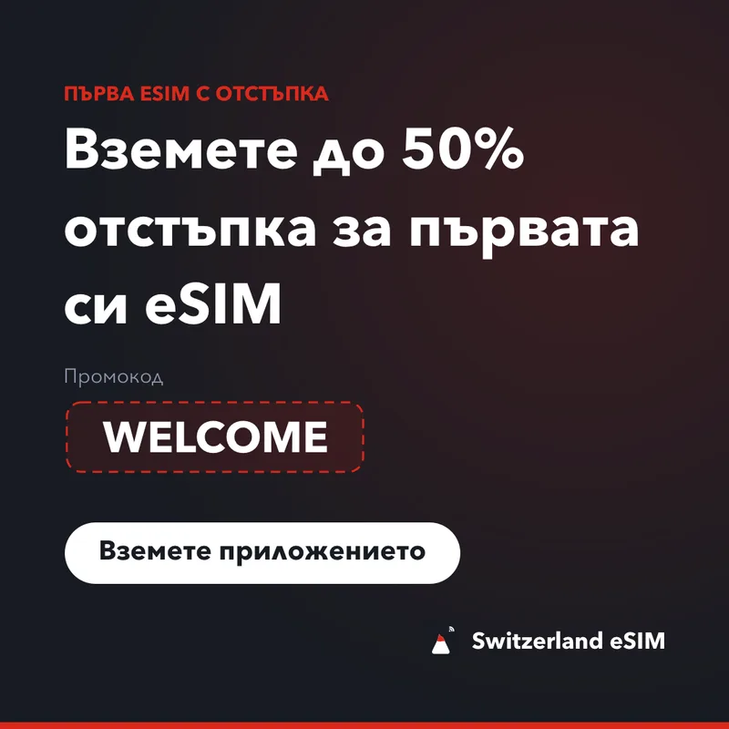 Промокод за Switzerland eSIM — WELCOME, 15% отстъпка
