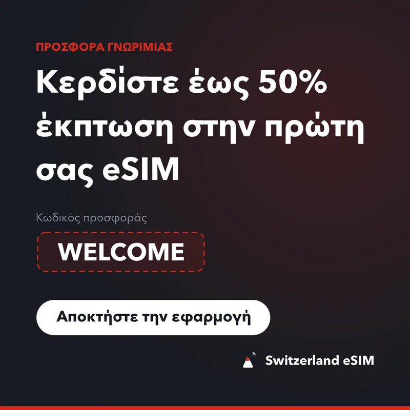 Κωδικός Προσφοράς Switzerland eSIM — WELCOME, 15% έκπτωση