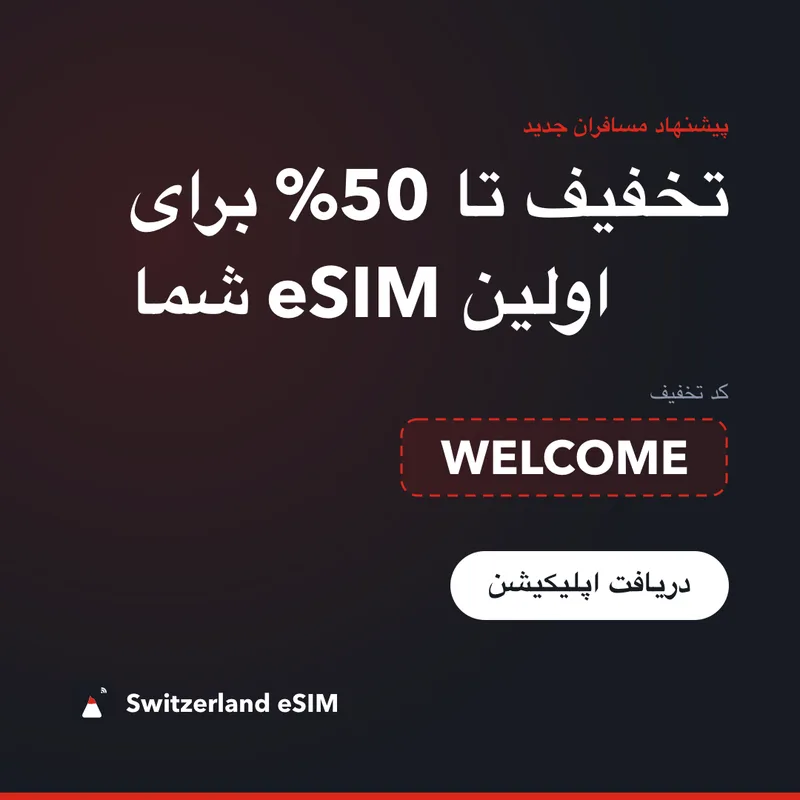 کد تخفیف Switzerland eSIM — WELCOME: 15% تخفیف