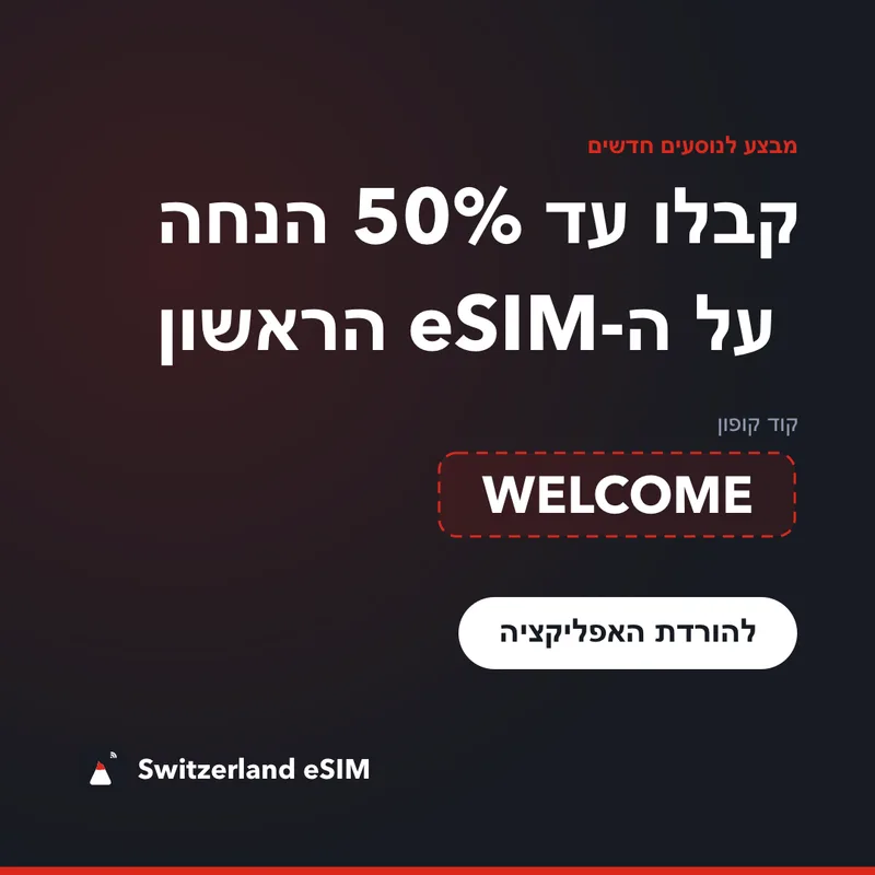 קוד קופון Switzerland eSIM — WELCOME: 15% הנחה