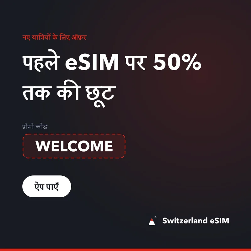 Switzerland eSIM प्रोमो कोड — WELCOME: 15% छूट