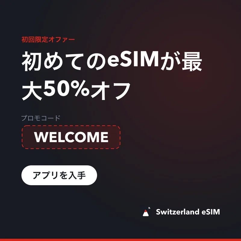 Switzerland eSIMプロモコード WELCOME｜15%オフ
