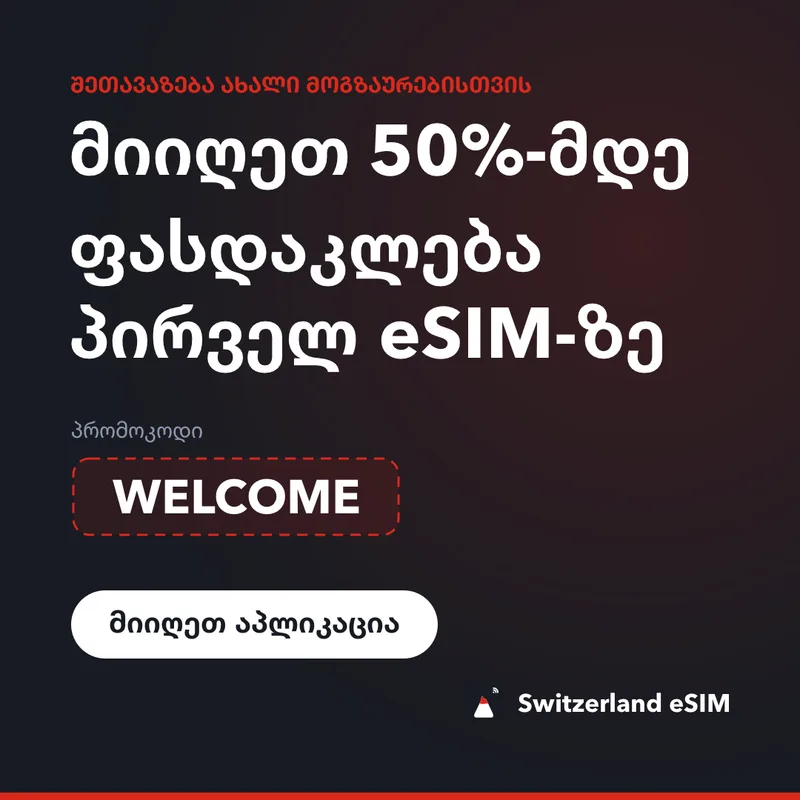 Switzerland eSIM-ის კოდი — WELCOME, 15%-იანი ფასდაკლება