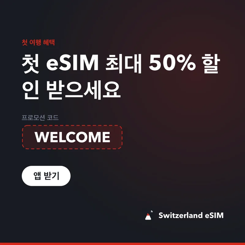 Switzerland eSIM 프로모션 코드 WELCOME — 15% 할인