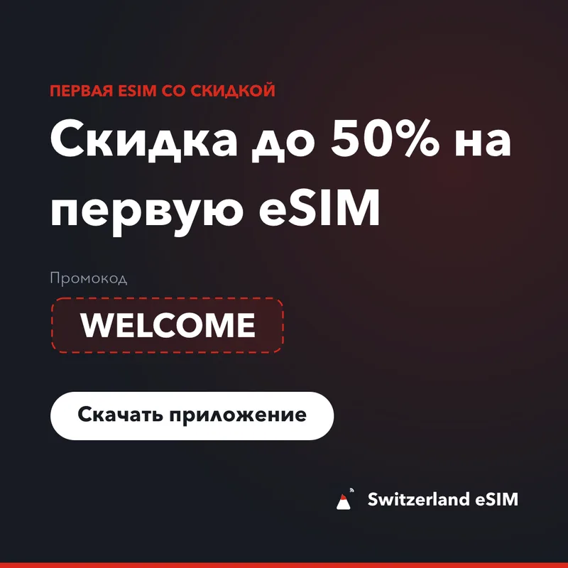 Промокод Switzerland eSIM — WELCOME, скидка 15%