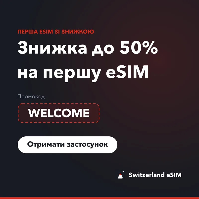 Промокод Switzerland eSIM — WELCOME, знижка 15%