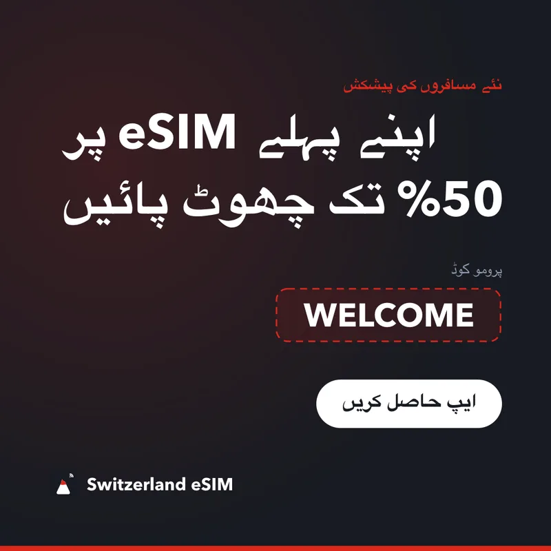 Switzerland eSIM پرومو کوڈ — WELCOME: 15% چھوٹ
