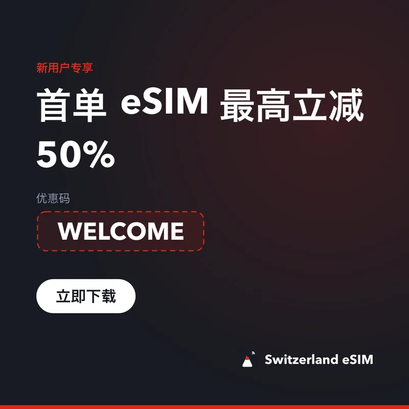 Switzerland eSIM 优惠码 WELCOME：首单立减 15%