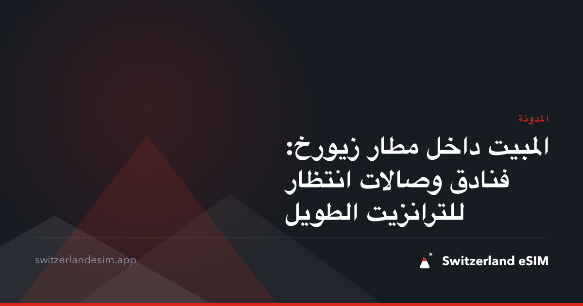 المبيت داخل مطار زيورخ: فنادق وصالات انتظار للترانزيت الطويل