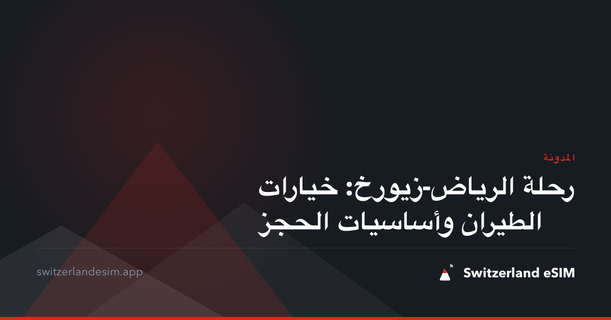 رحلة الرياض-زيورخ: خيارات الطيران وأساسيات الحجز