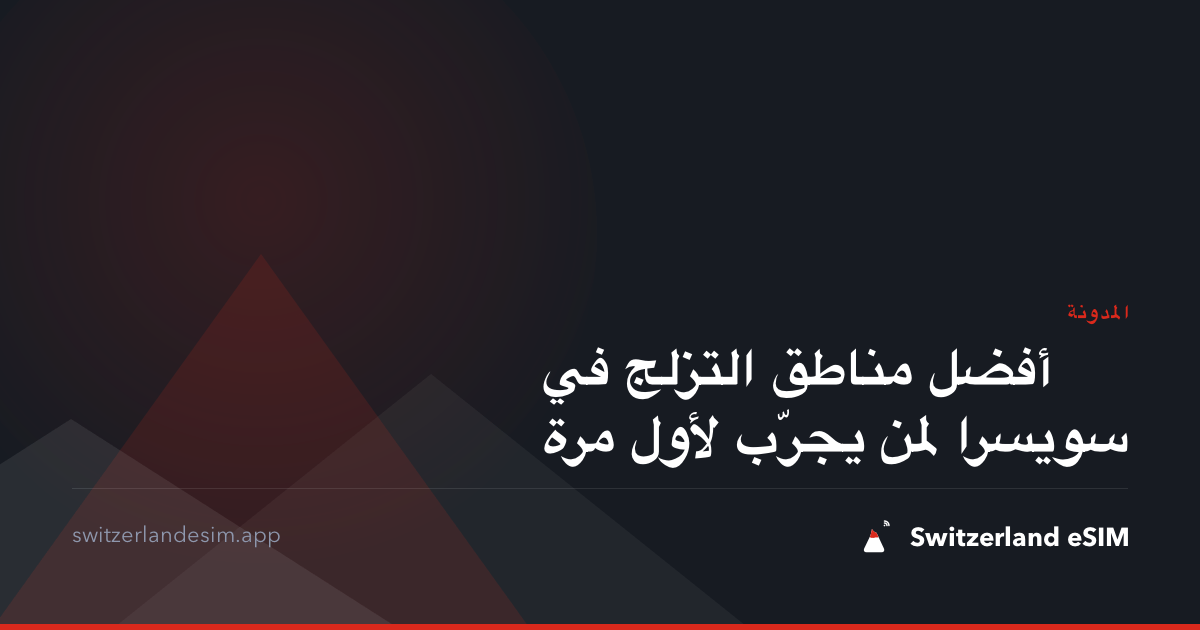 أفضل مناطق التزلج في سويسرا لمن يجرّب لأول مرة