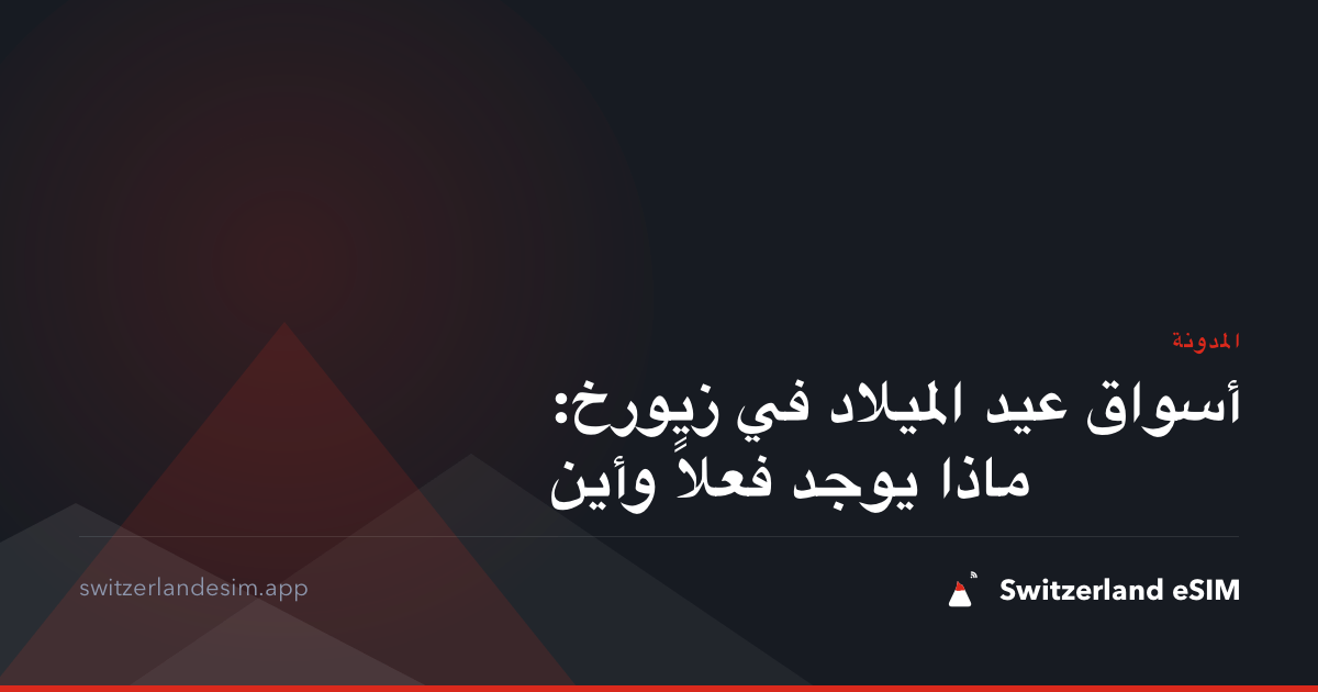 أسواق عيد الميلاد في زيورخ: ماذا يوجد فعلاً وأين