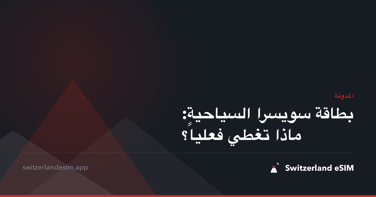 بطاقة سويسرا السياحية: ماذا تغطي فعلياً؟