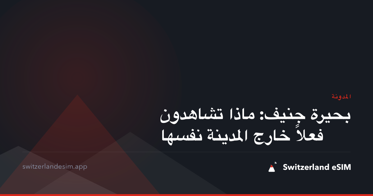 بحيرة جنيف: ماذا تشاهدون فعلاً خارج المدينة نفسها