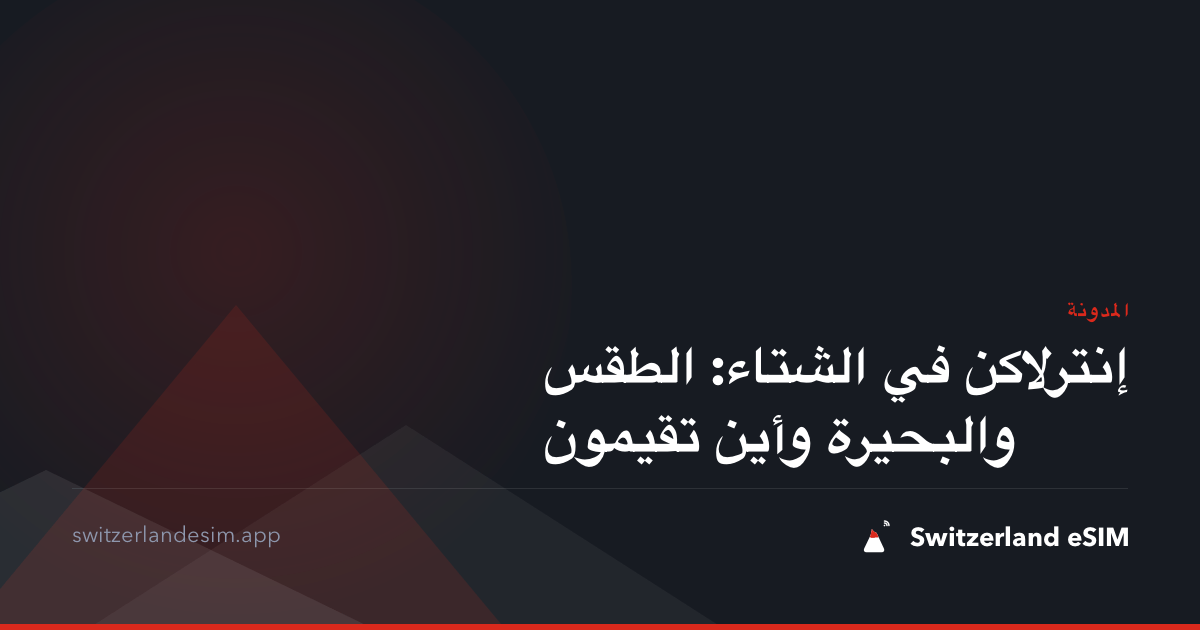 إنترلاكن في الشتاء: الطقس والبحيرة وأين تقيمون