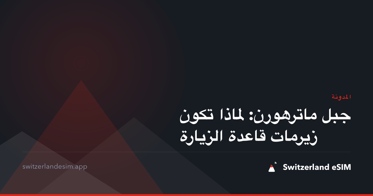 جبل ماترهورن: لماذا تكون زيرمات قاعدة الزيارة
