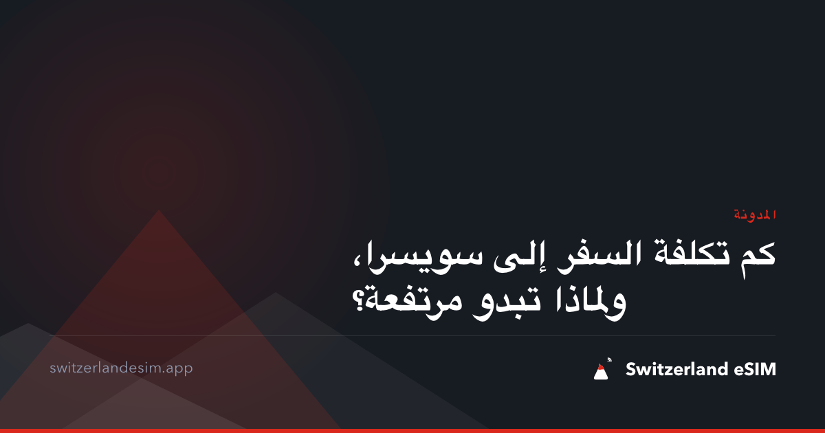 كم تكلفة السفر إلى سويسرا، ولماذا تبدو مرتفعة؟