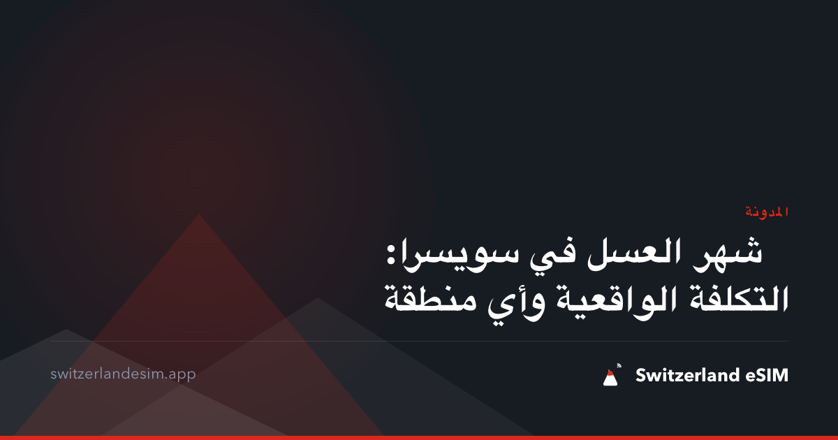 شهر العسل في سويسرا: التكلفة الواقعية وأي منطقة