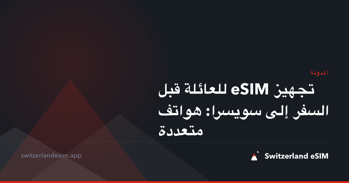 تجهيز eSIM للعائلة قبل السفر إلى سويسرا: هواتف متعددة
