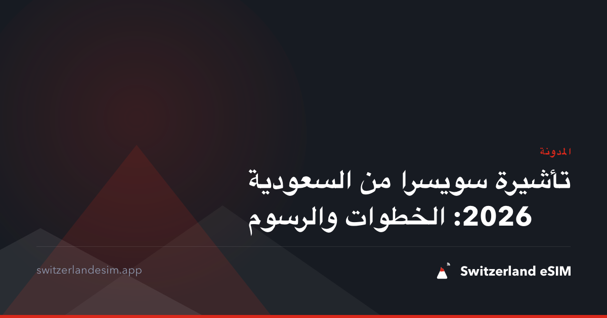 تأشيرة سويسرا من السعودية 2026: الخطوات والرسوم