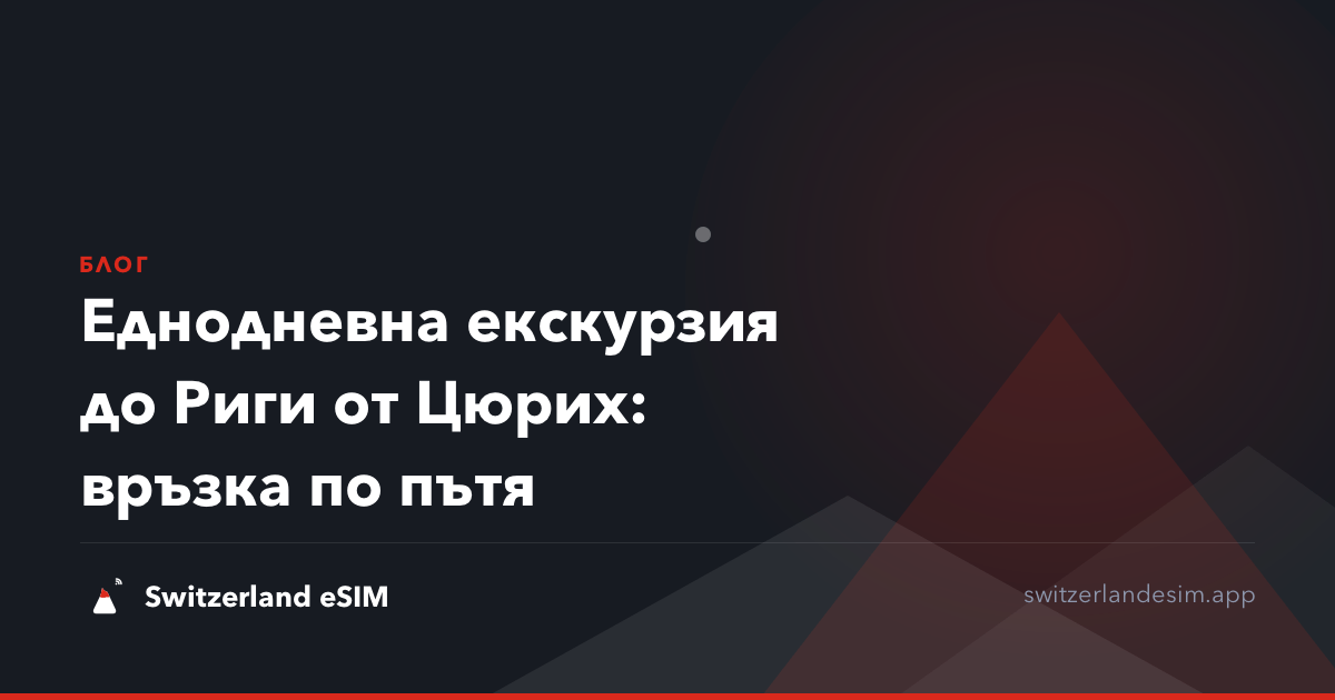 Еднодневна екскурзия до Риги от Цюрих: връзка по пътя
