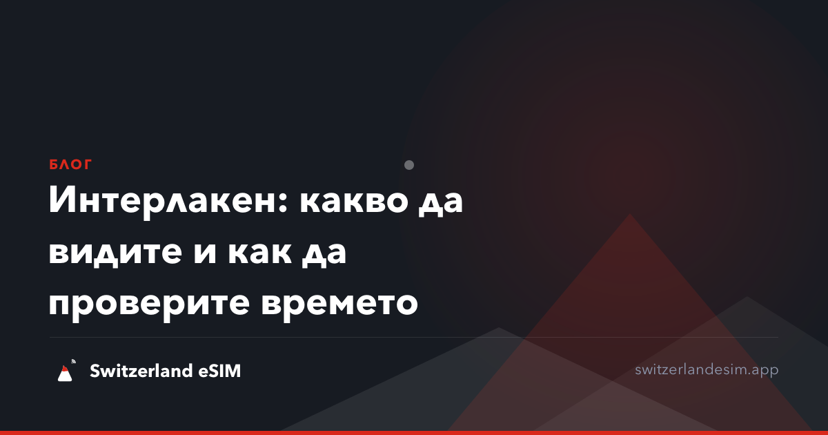 Интерлакен: какво да видите и как да проверите времето