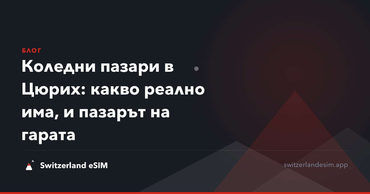 Коледни пазари в Цюрих: какво реално има, и пазарът на гарата
