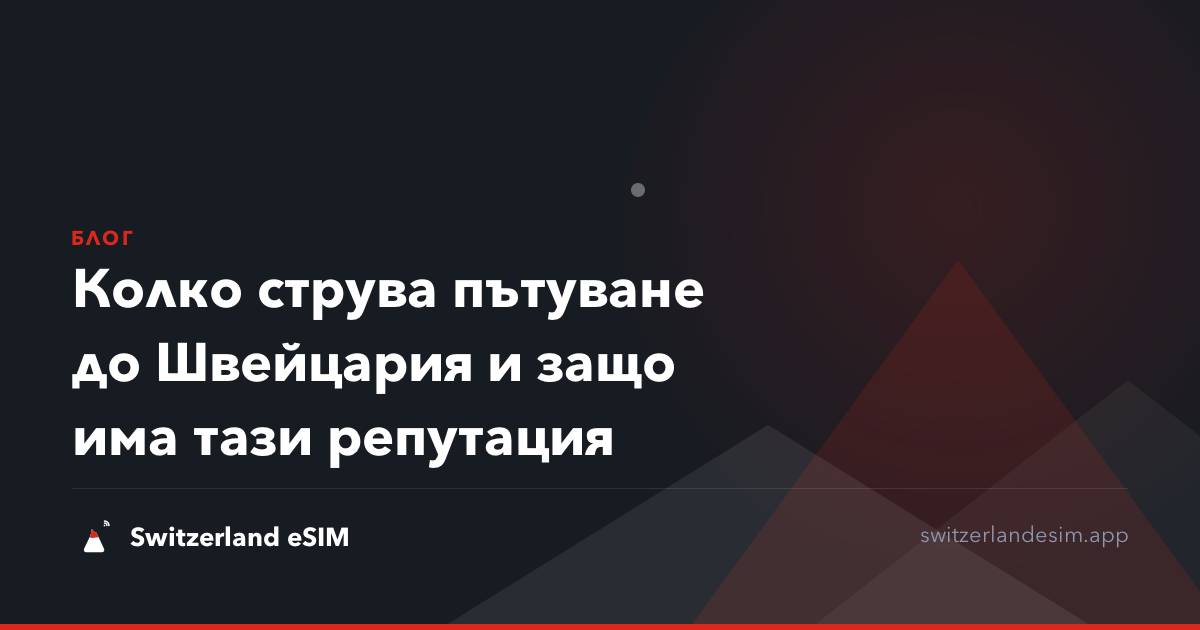 Колко струва пътуване до Швейцария и защо има тази репутация