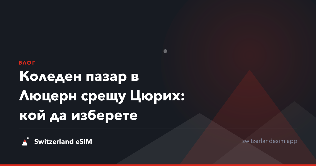 Коледен пазар в Люцерн срещу Цюрих: кой да изберете