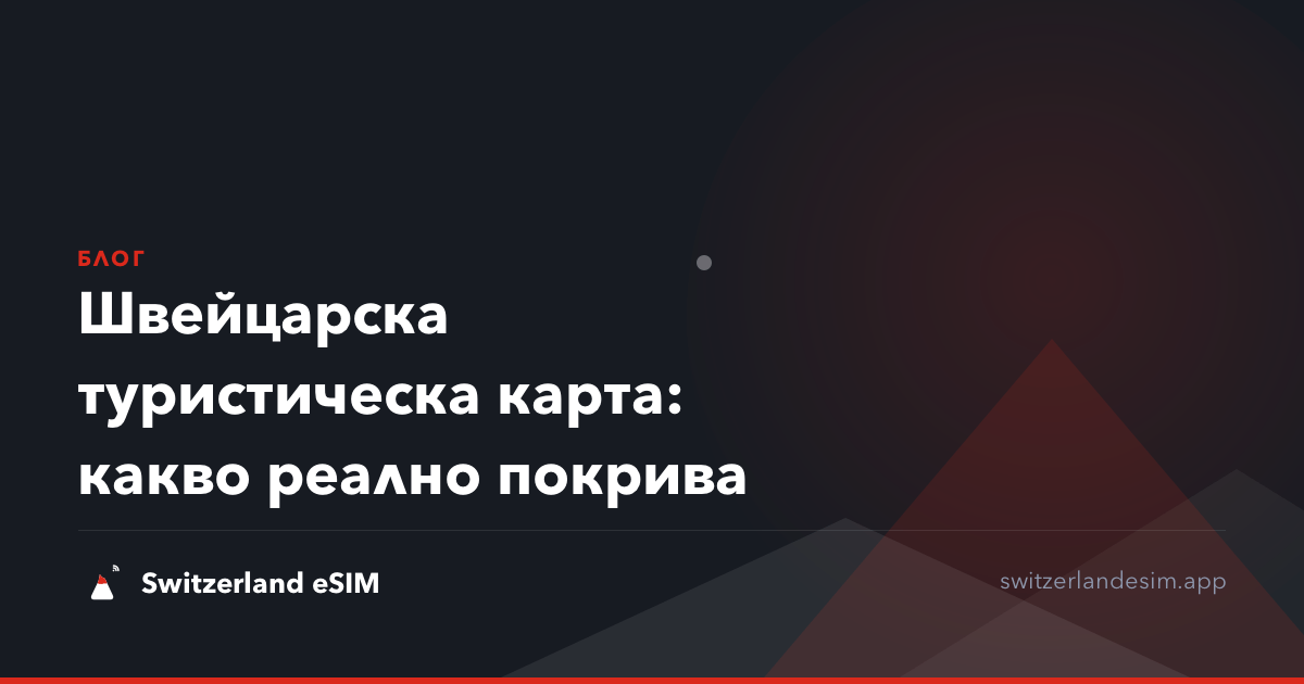Швейцарска туристическа карта: какво реално покрива