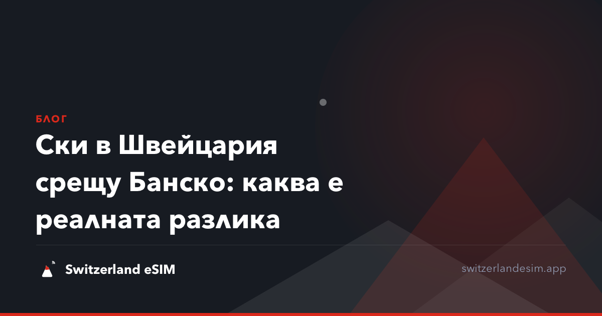 Ски в Швейцария срещу Банско: каква е реалната разлика