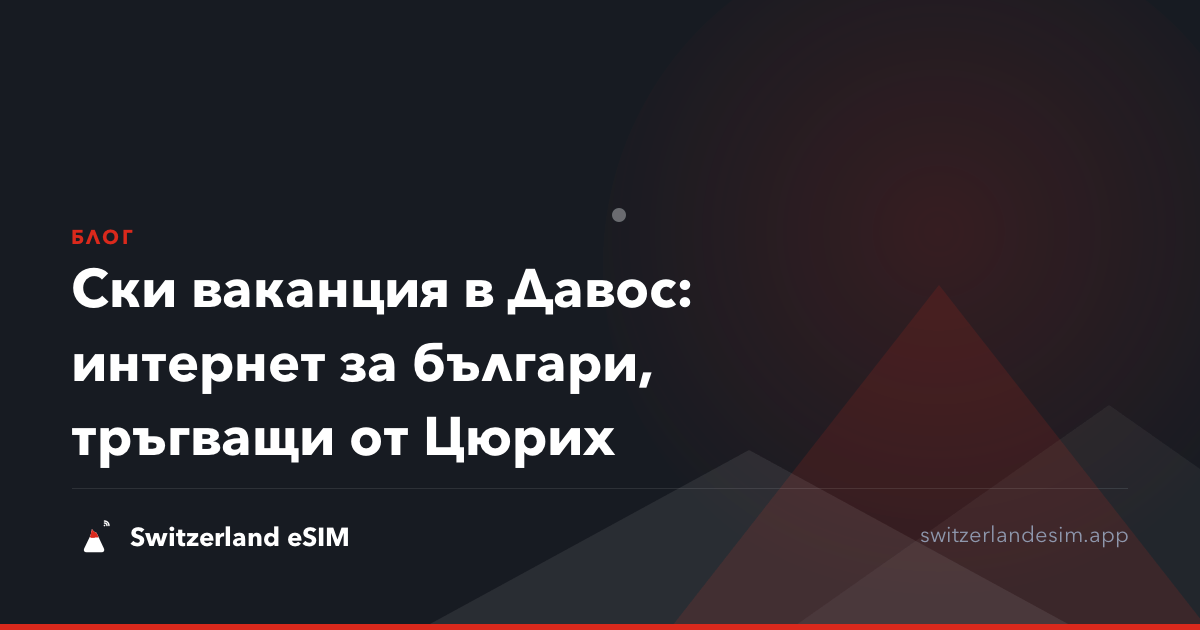 Ски ваканция в Давос: интернет за българи, тръгващи от Цюрих