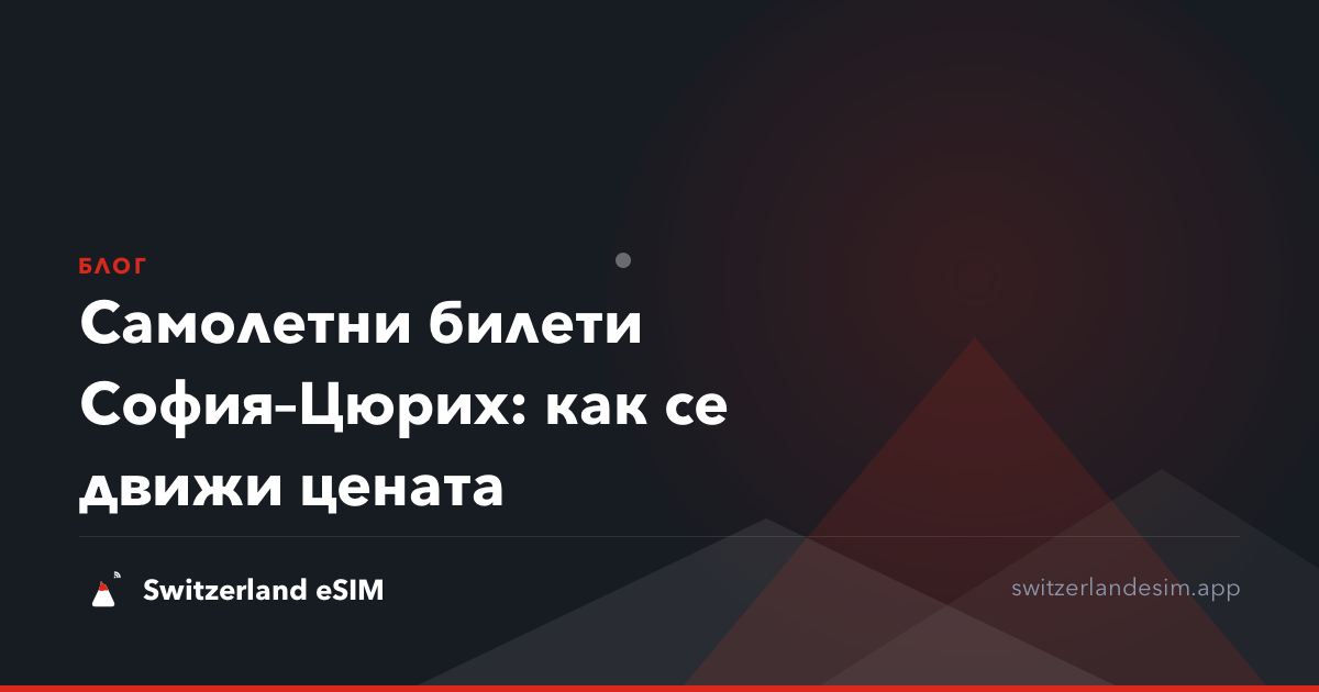 Самолетни билети София–Цюрих: как се движи цената