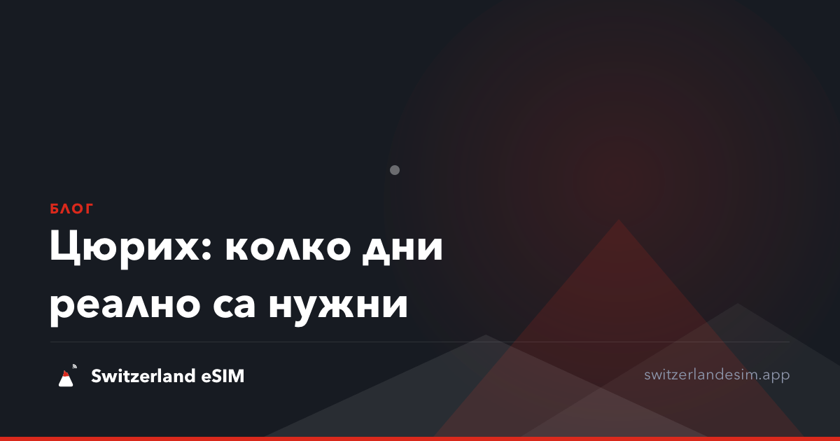 Цюрих: колко дни реално са нужни