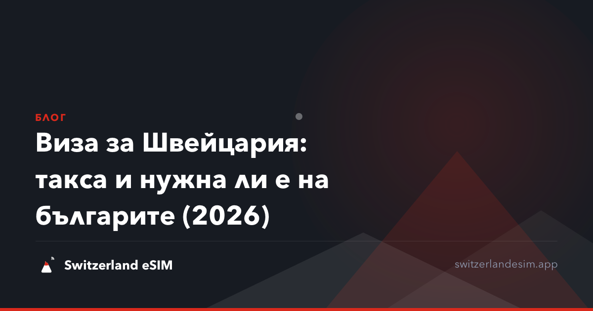 Виза за Швейцария: такса и нужна ли е на българите (2026)