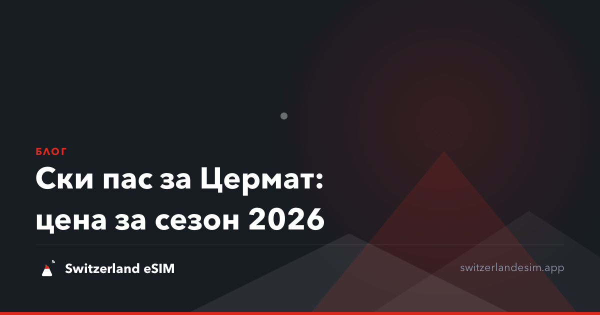 Ски пас за Цермат: цена за сезон 2026