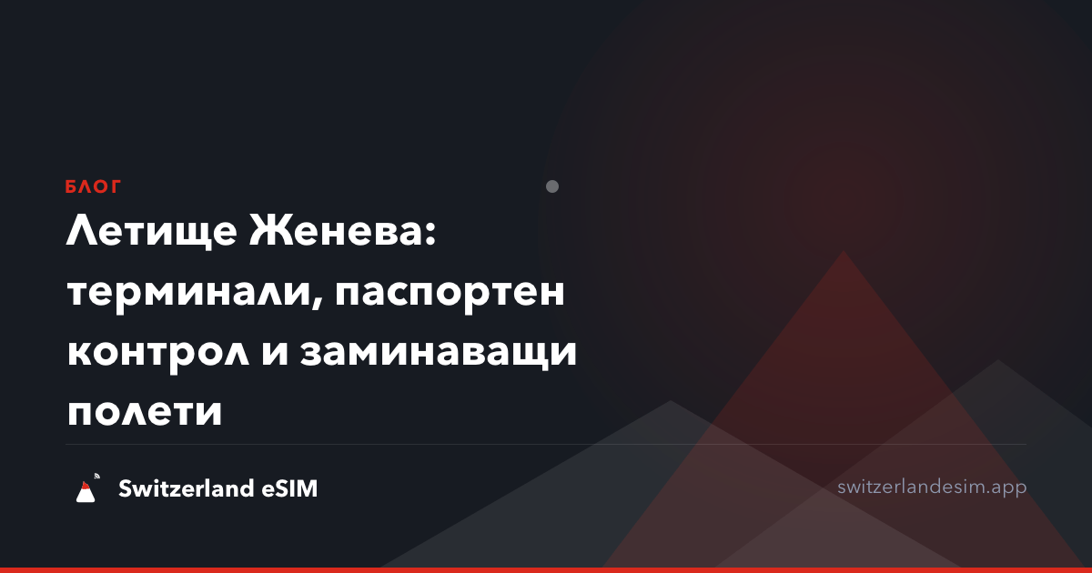 Летище Женева: терминали, паспортен контрол и заминаващи полети