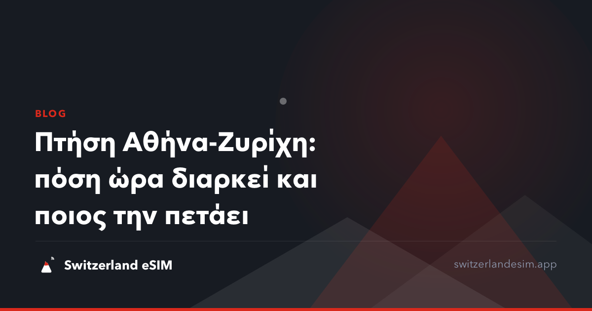 Πτήση Αθήνα-Ζυρίχη: πόση ώρα διαρκεί και ποιος την πετάει