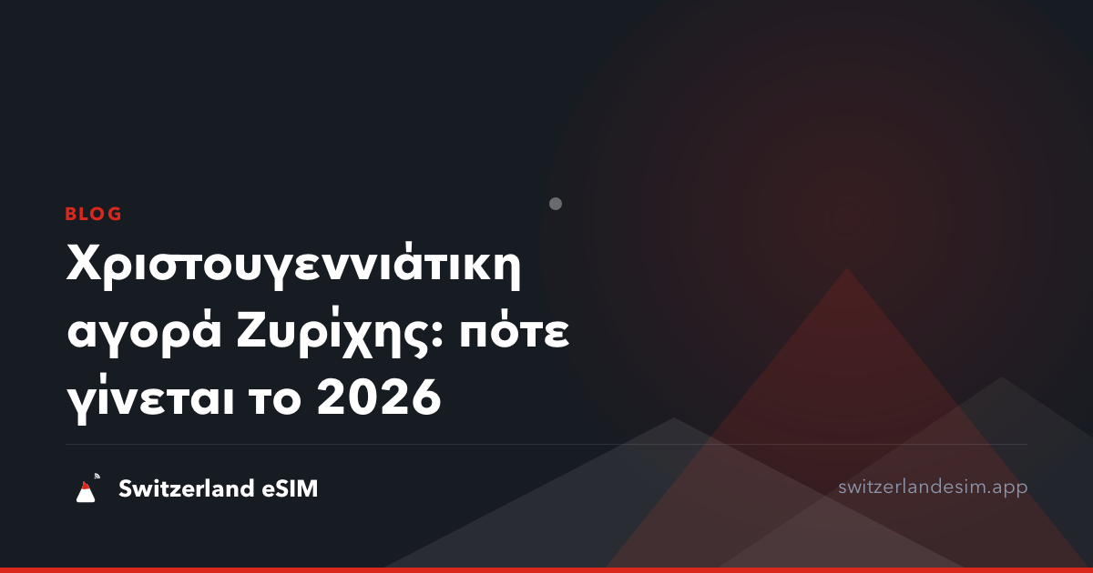 Χριστουγεννιάτικη αγορά Ζυρίχης: πότε γίνεται το 2026