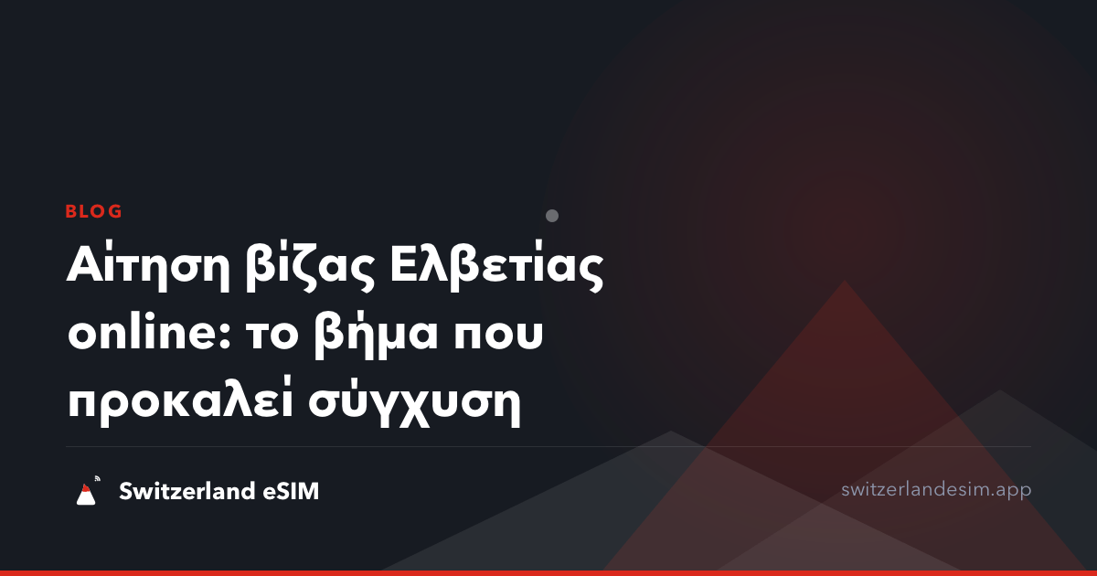Αίτηση βίζας Ελβετίας online: το βήμα που προκαλεί σύγχυση