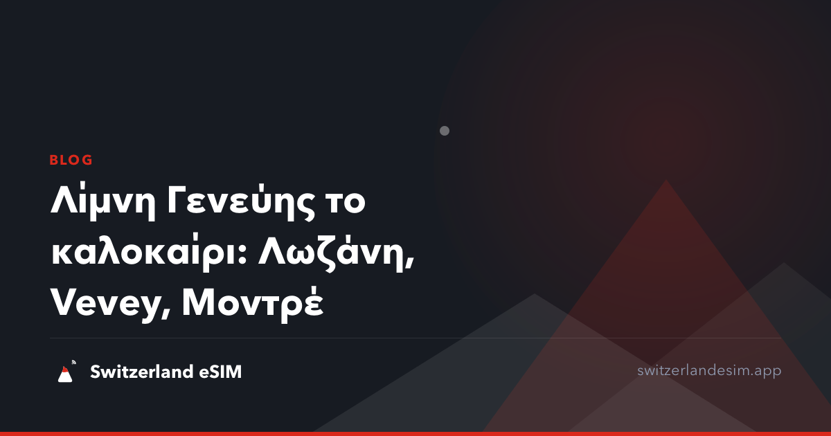 Λίμνη Γενεύης το καλοκαίρι: Λωζάνη, Vevey, Μοντρέ