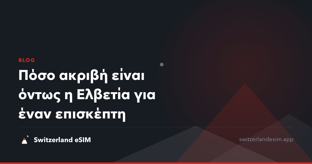 Πόσο ακριβή είναι όντως η Ελβετία για έναν επισκέπτη