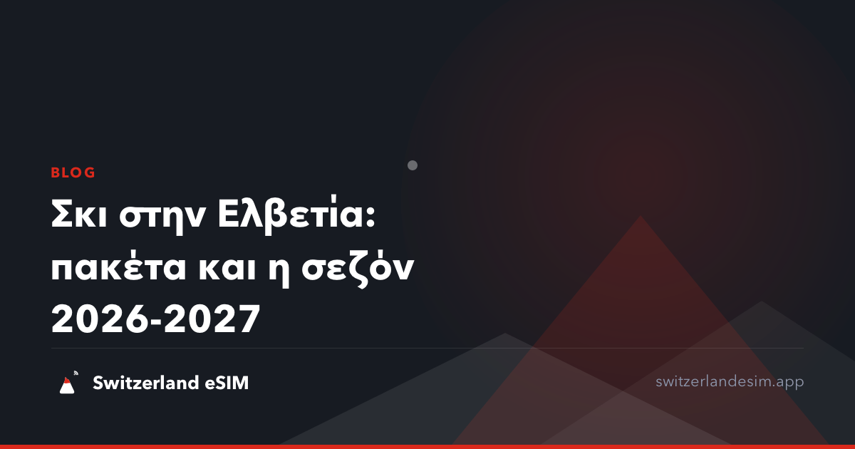 Σκι στην Ελβετία: πακέτα και η σεζόν 2026-2027