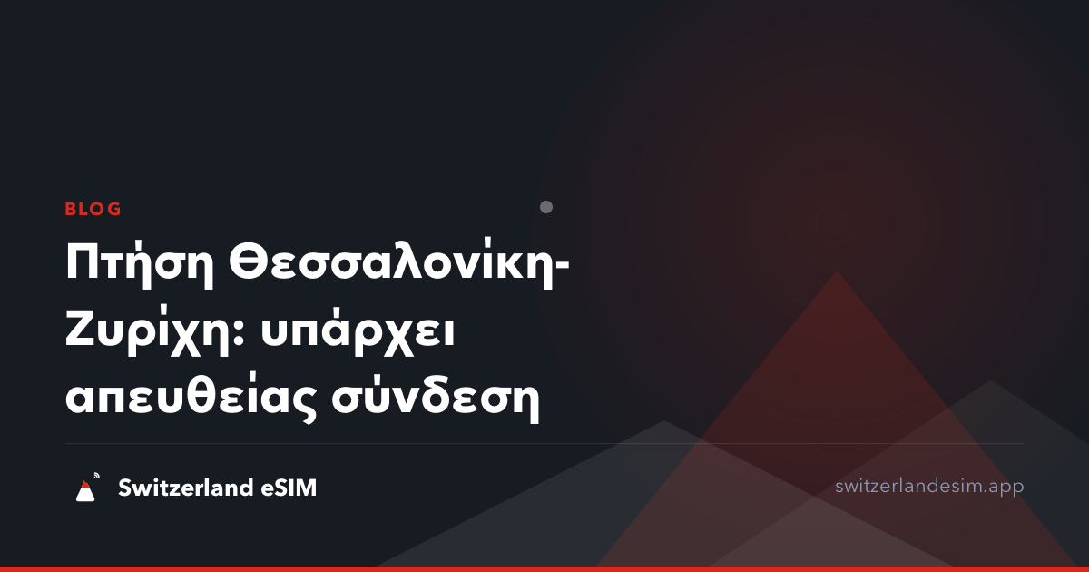 Πτήση Θεσσαλονίκη-Ζυρίχη: υπάρχει απευθείας σύνδεση