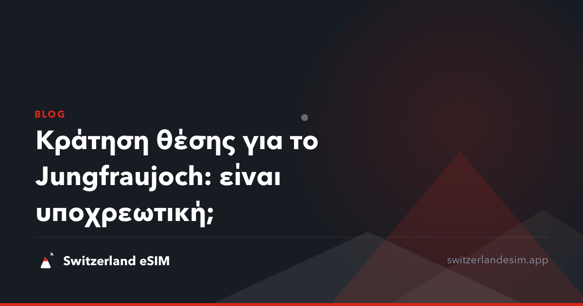 Κράτηση θέσης για το Jungfraujoch: είναι υποχρεωτική;