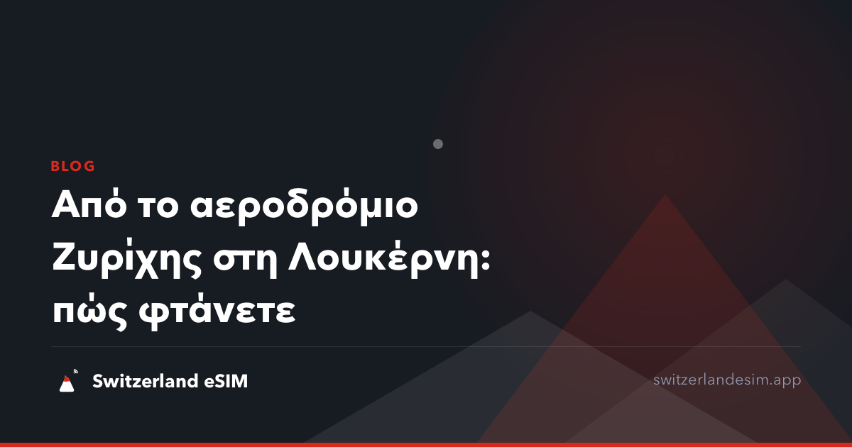 Από το αεροδρόμιο Ζυρίχης στη Λουκέρνη: πώς φτάνετε