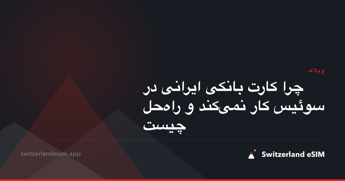 چرا کارت بانکی ایرانی در سوئیس کار نمی‌کند و راه‌حل چیست