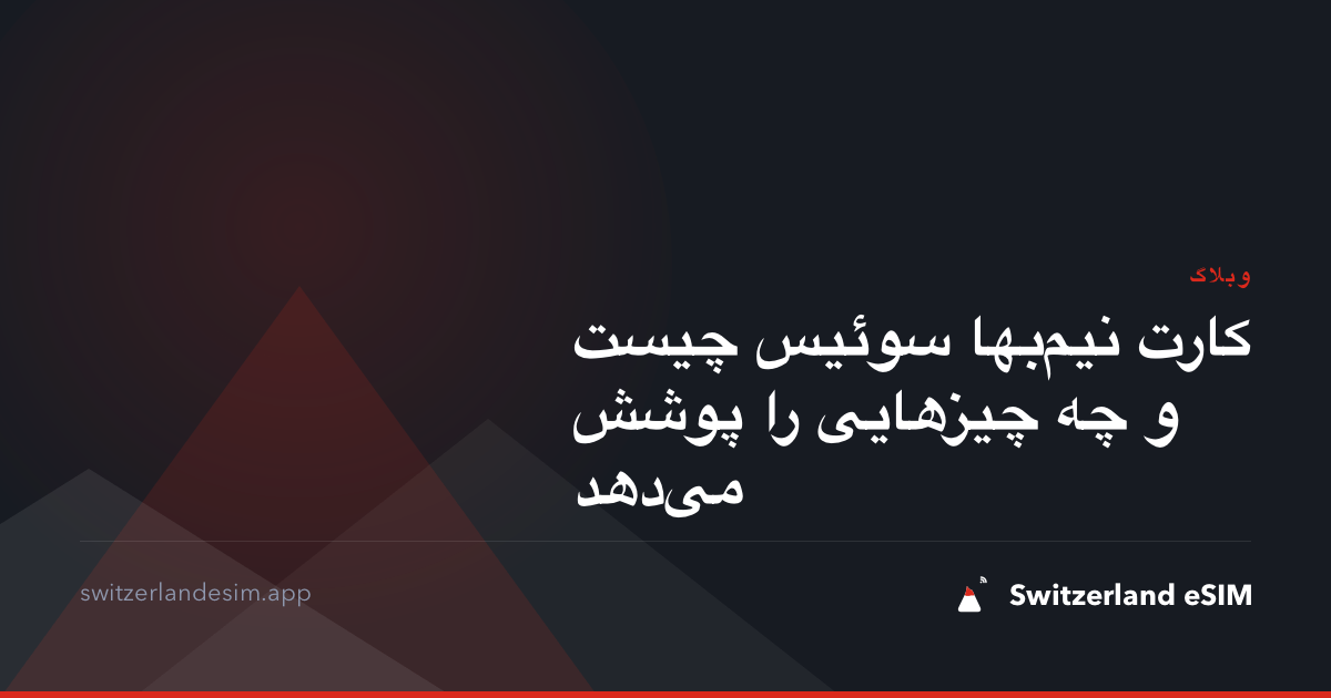 کارت نیم‌بها سوئیس چیست و چه چیزهایی را پوشش می‌دهد