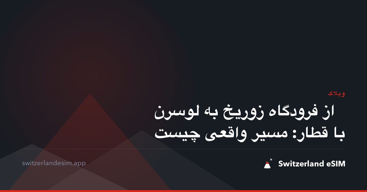 از فرودگاه زوریخ به لوسرن با قطار: مسیر واقعی چیست